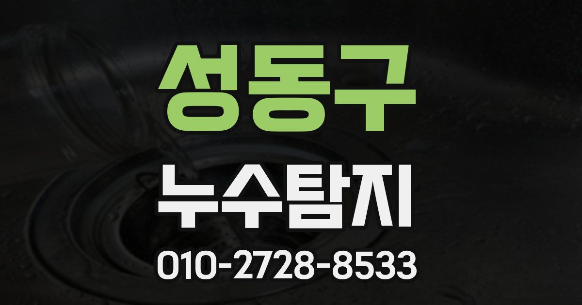 성동구 누수공사