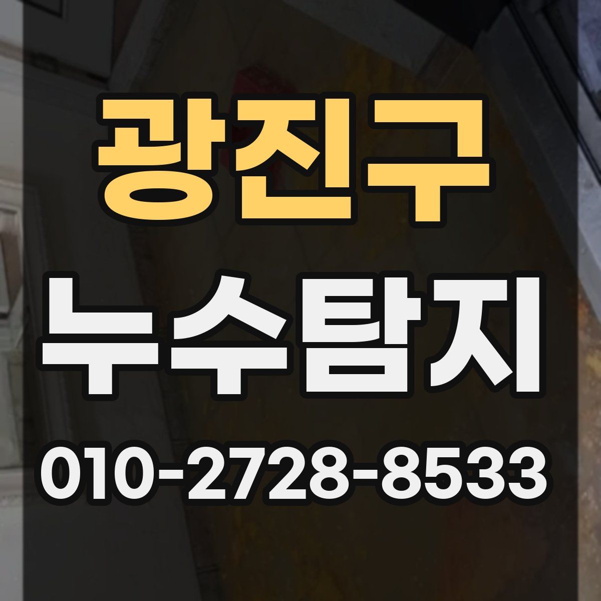 광진구 누수탐지