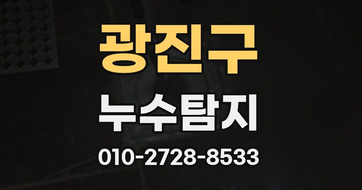 광진구 누수공사