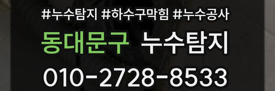 동대문구 누수탐지업체