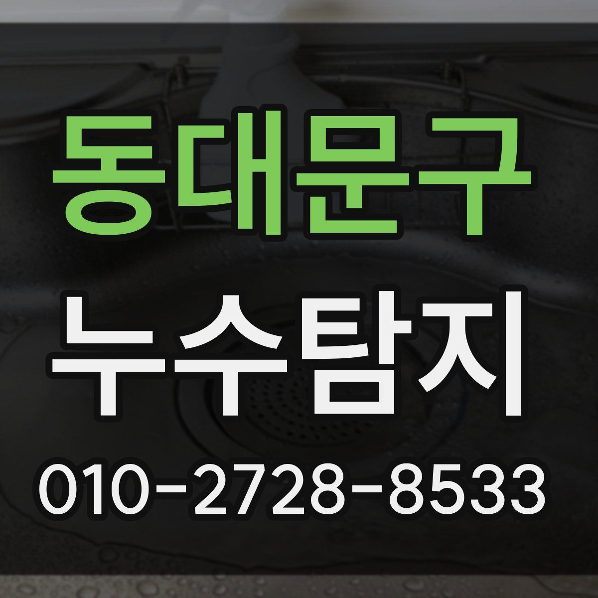 동대문구 누수탐지