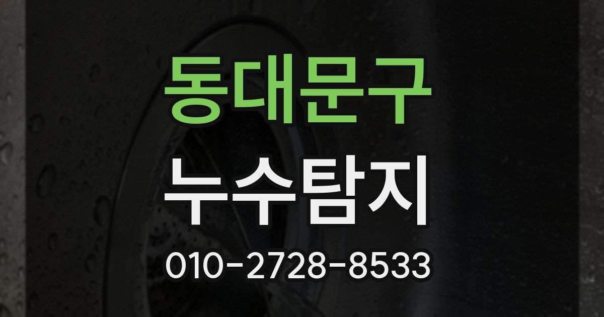 동대문구 누수공사