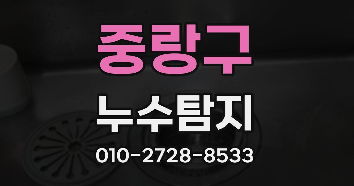 중랑구 누수공사