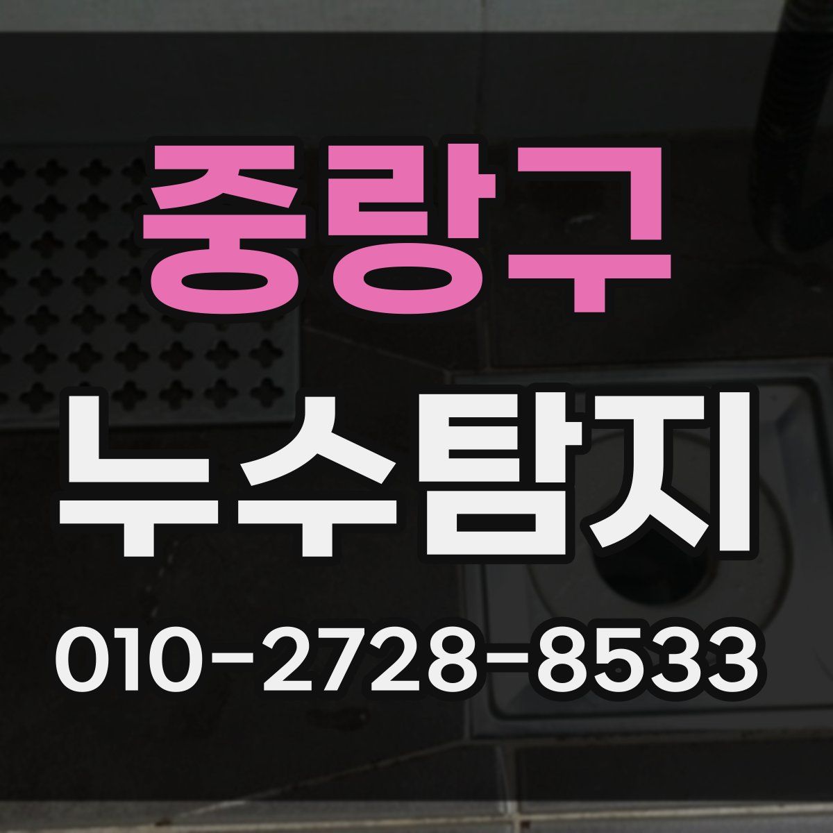 중랑구 누수탐지