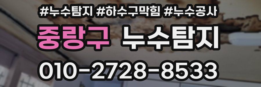 중랑구 누수탐지업체