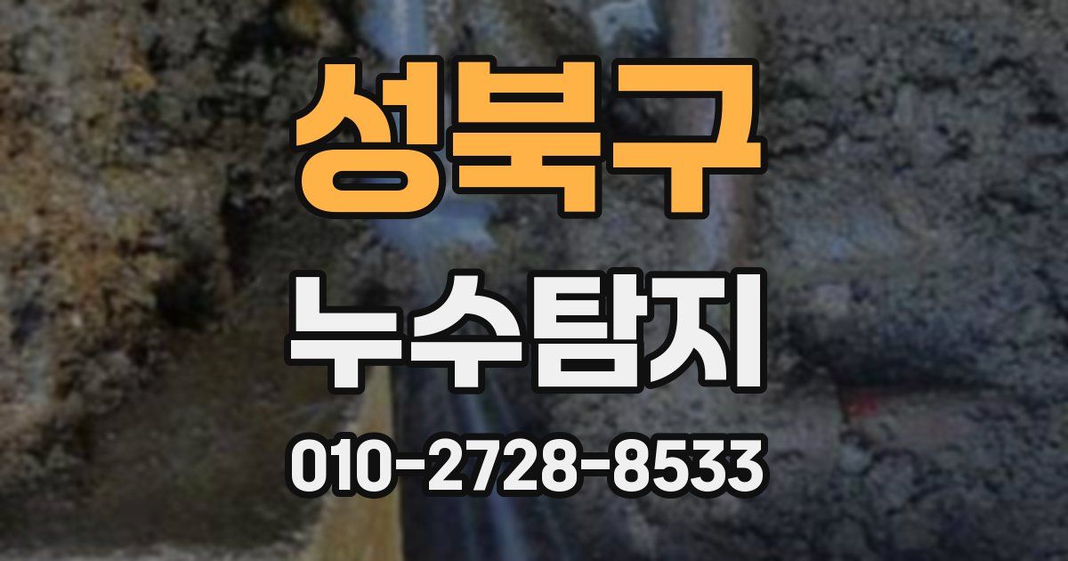 성북구 누수공사