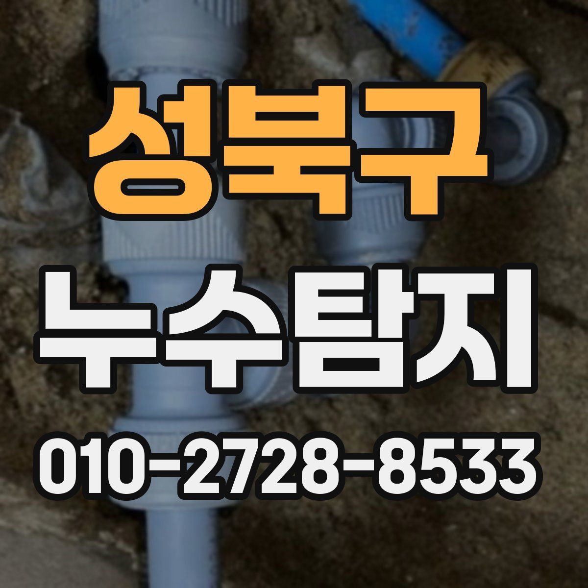성북구 누수탐지