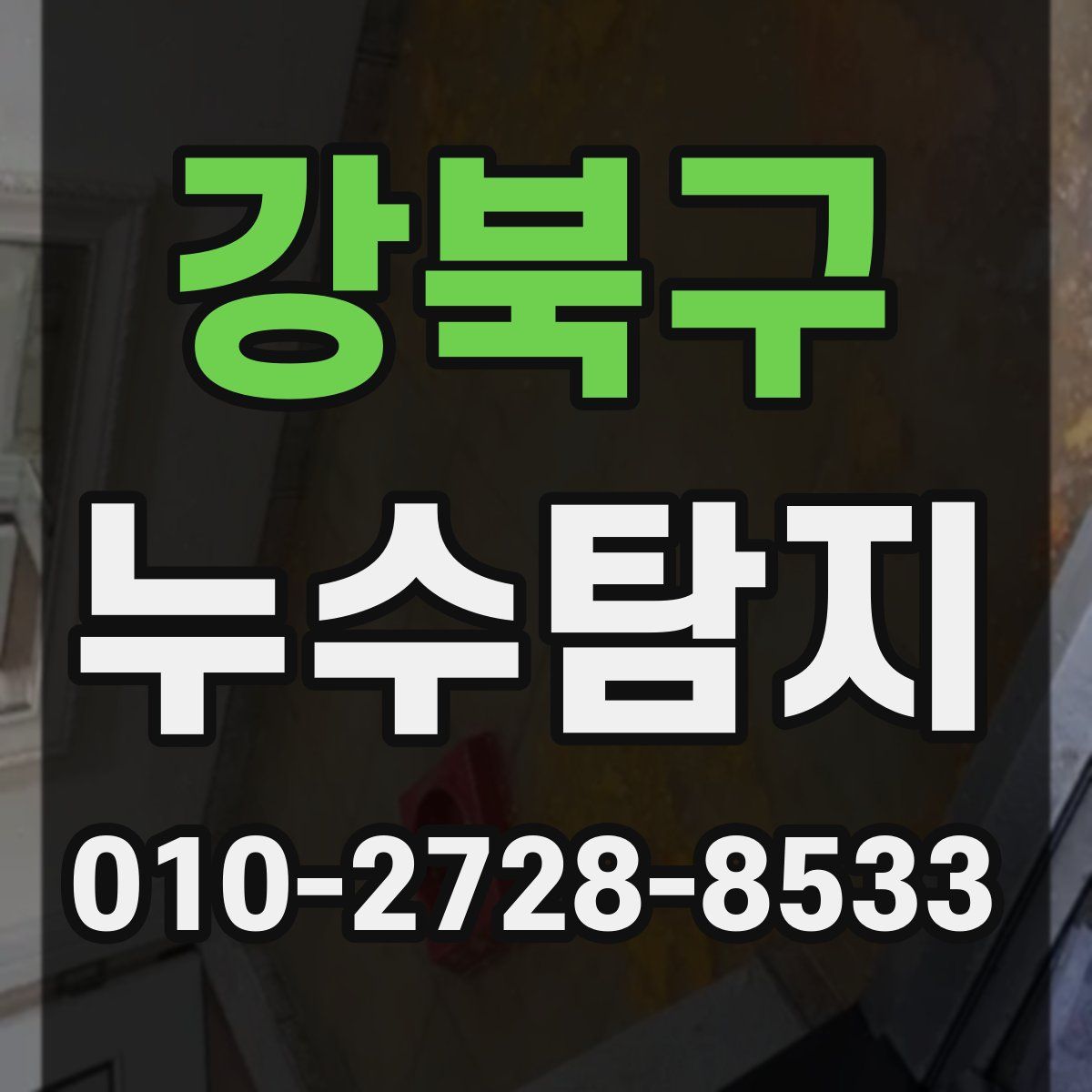 강북구 누수탐지