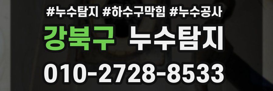 강북구 누수탐지업체