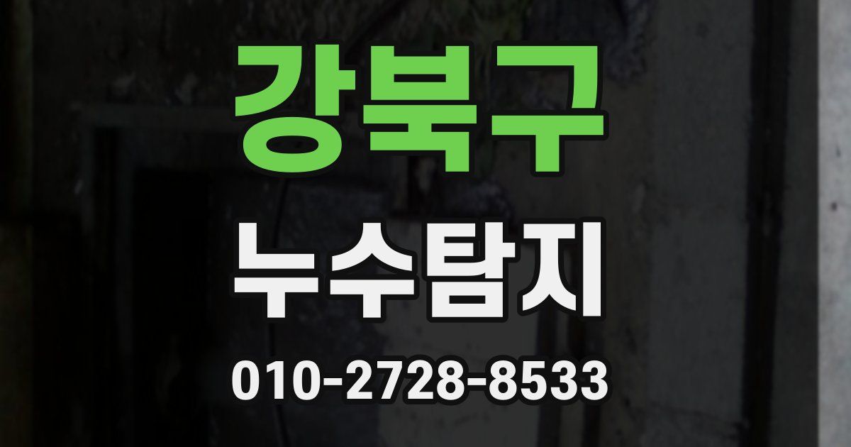 강북구 누수공사