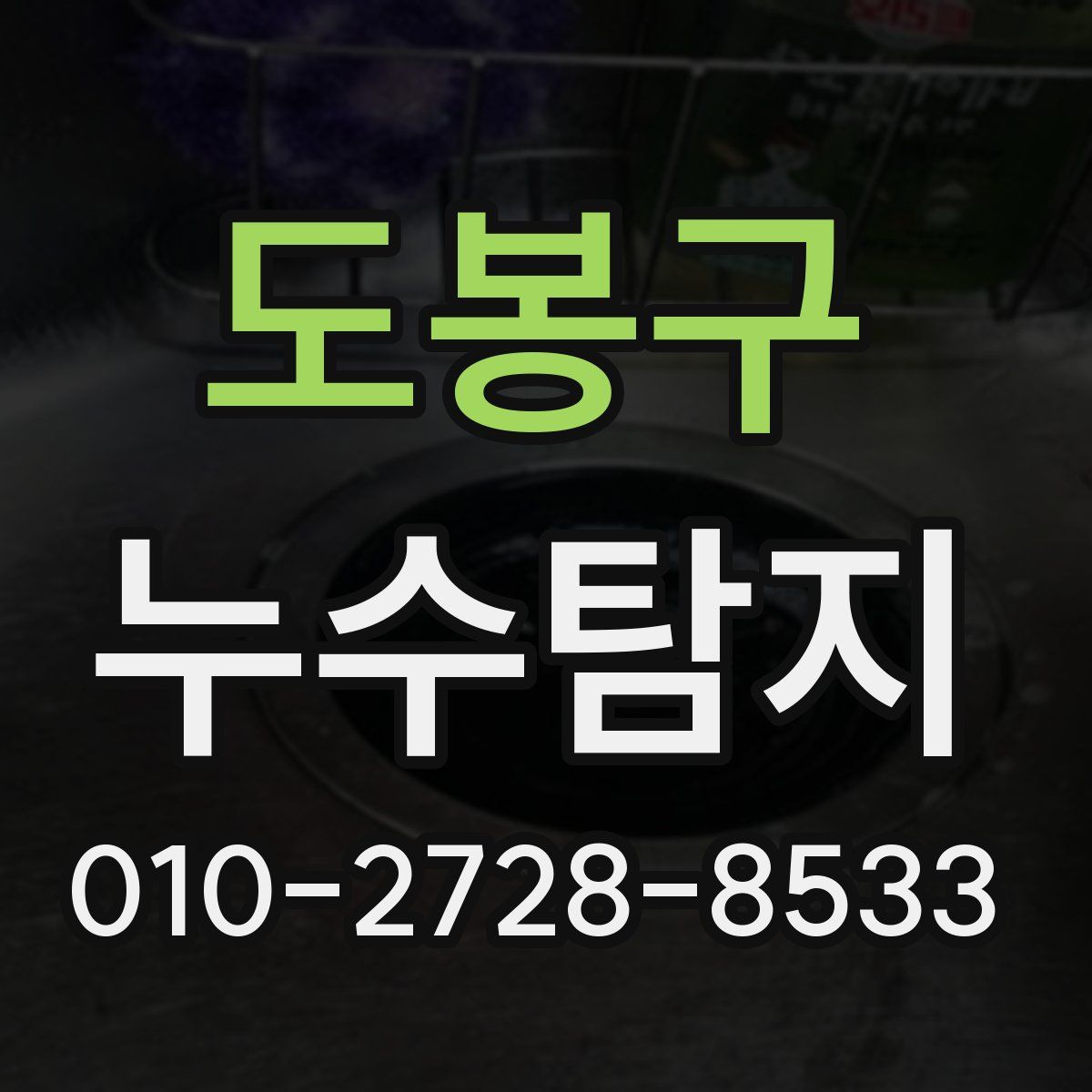 도봉구 누수탐지
