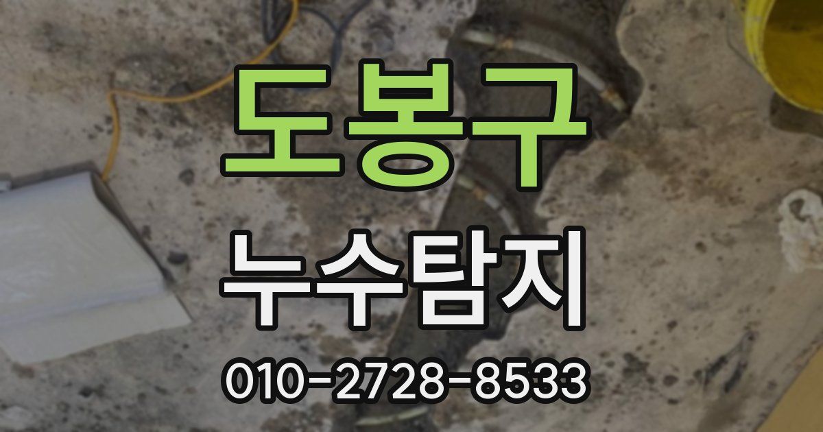 도봉구 누수공사