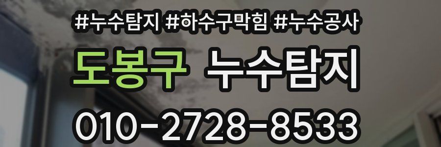 도봉구 누수탐지업체
