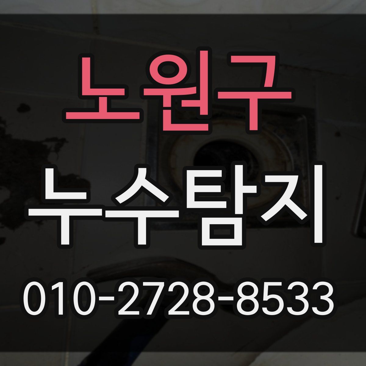 노원구 누수탐지