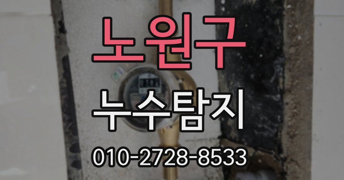 노원구 누수공사