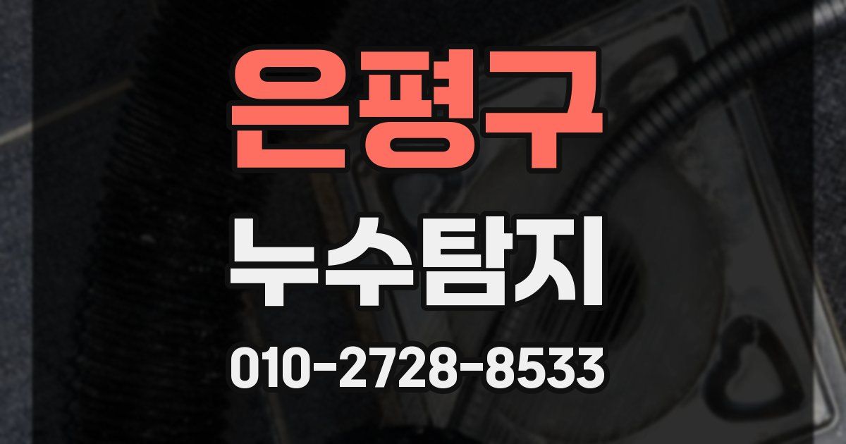 은평구 누수공사