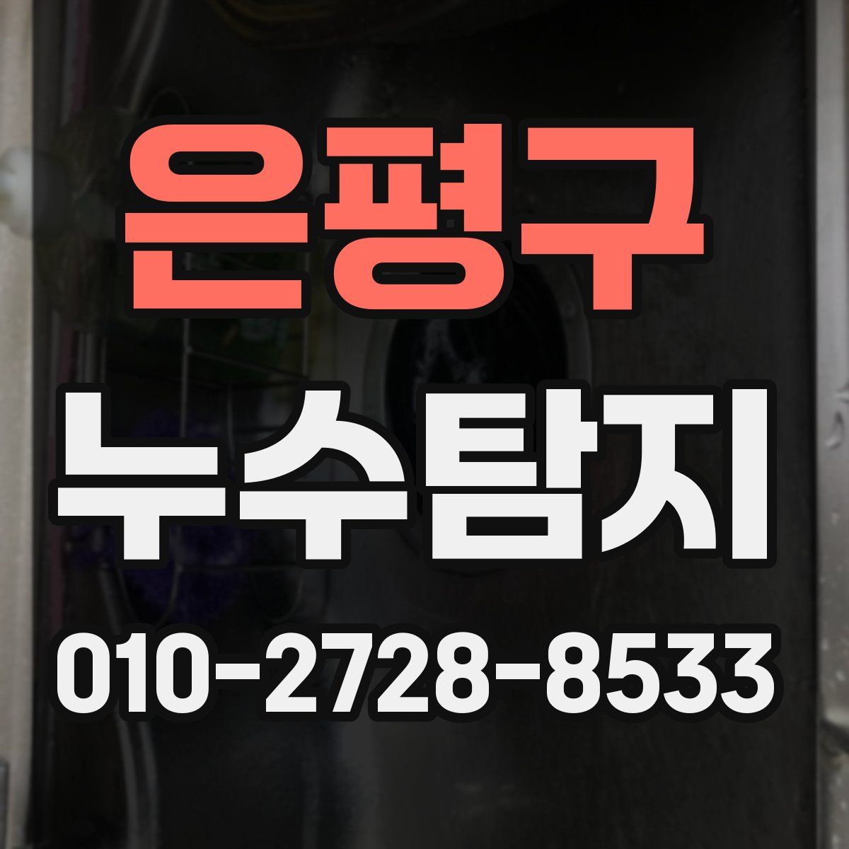 은평구 누수탐지