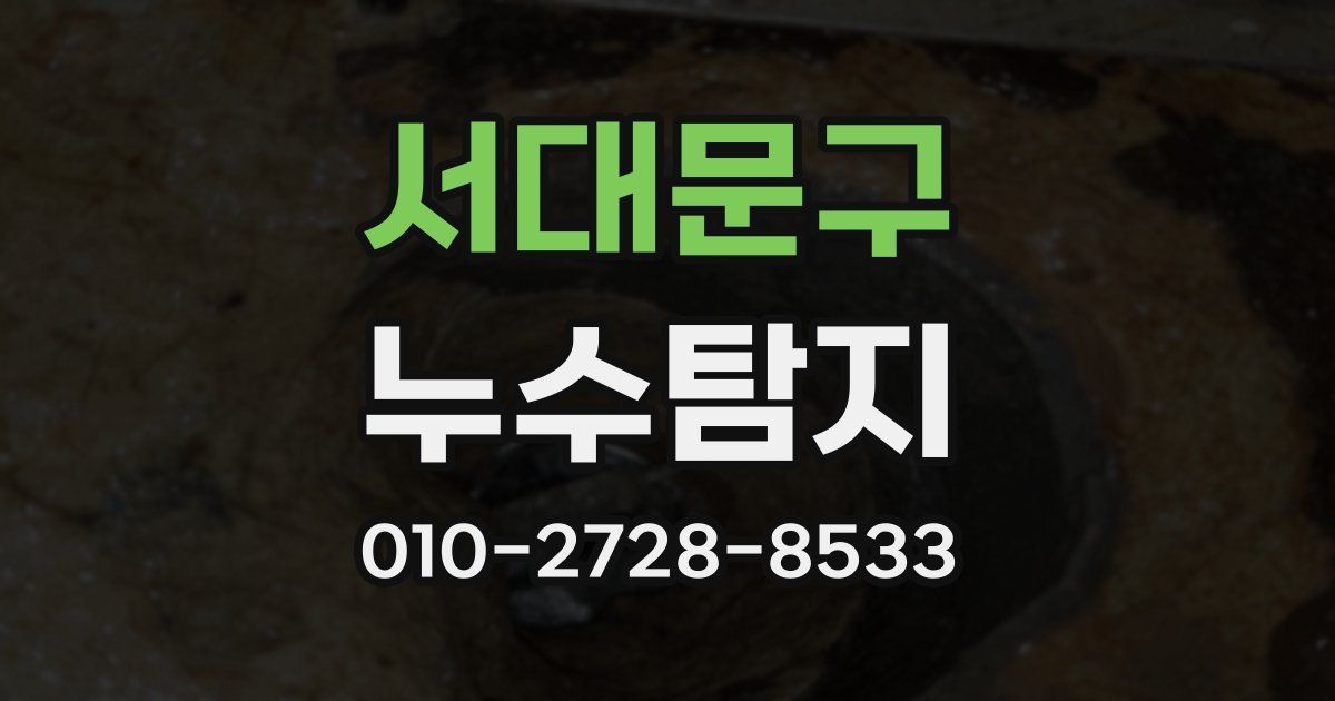 서대문구 누수공사