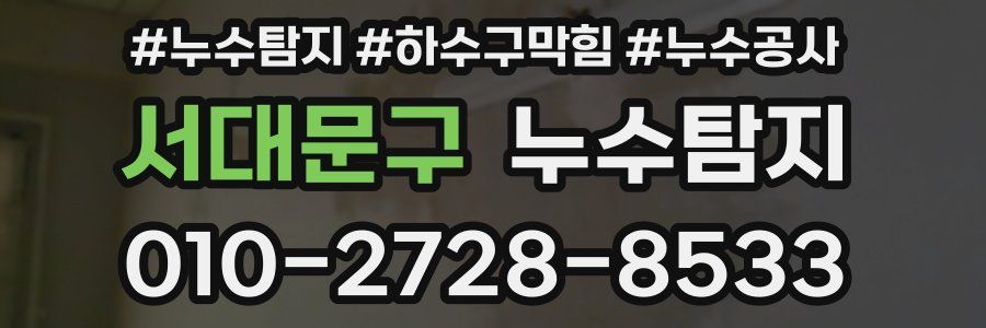 서대문구 누수탐지업체