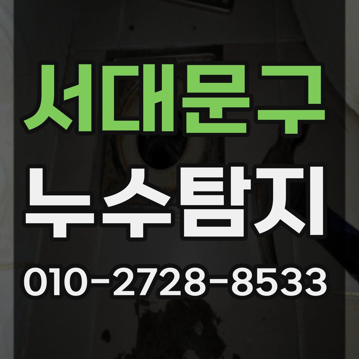 서대문구 누수탐지