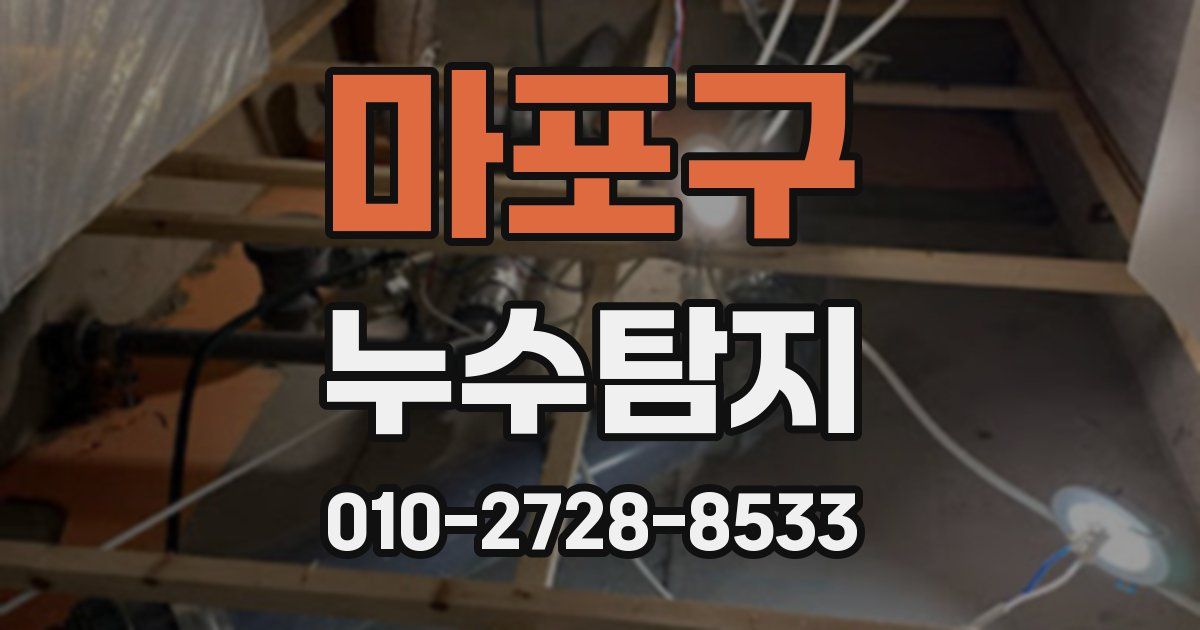 마포구 누수공사