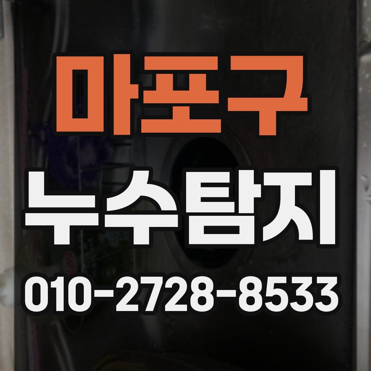 마포구 누수탐지