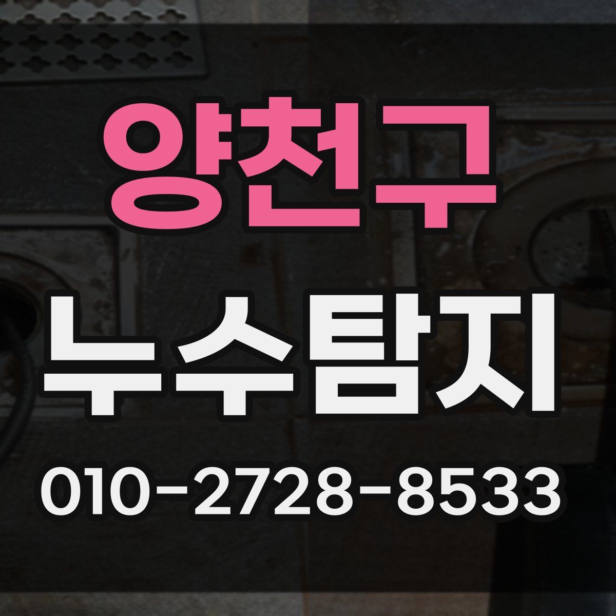 양천구 누수탐지