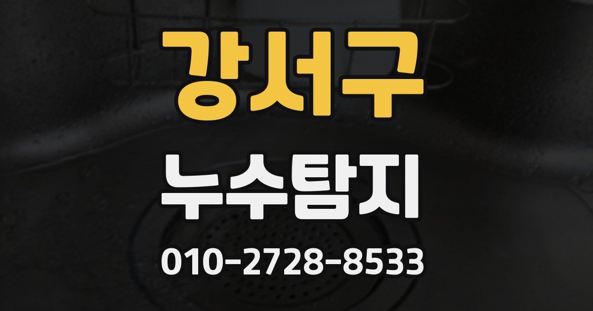 강서구 누수공사
