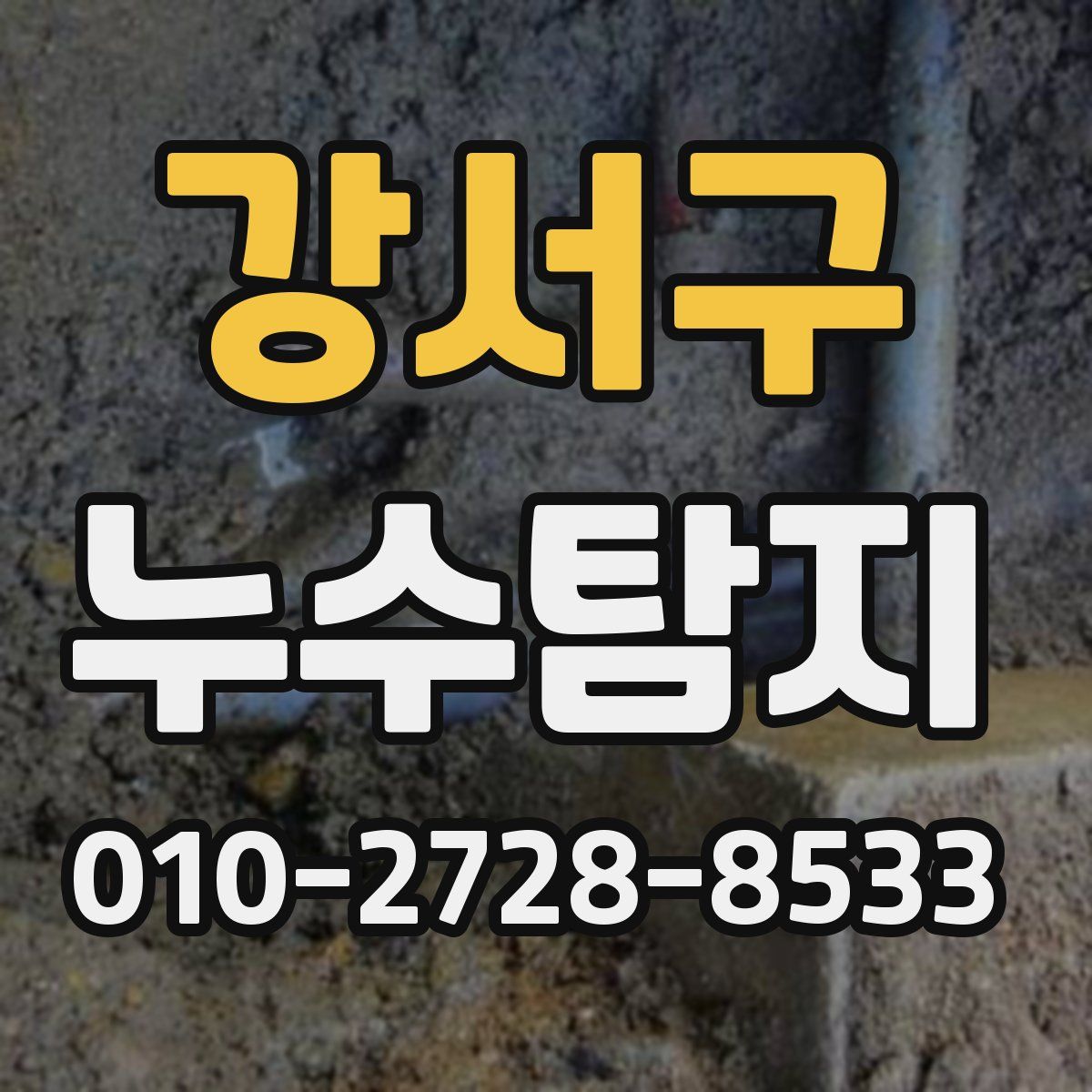 강서구 누수탐지