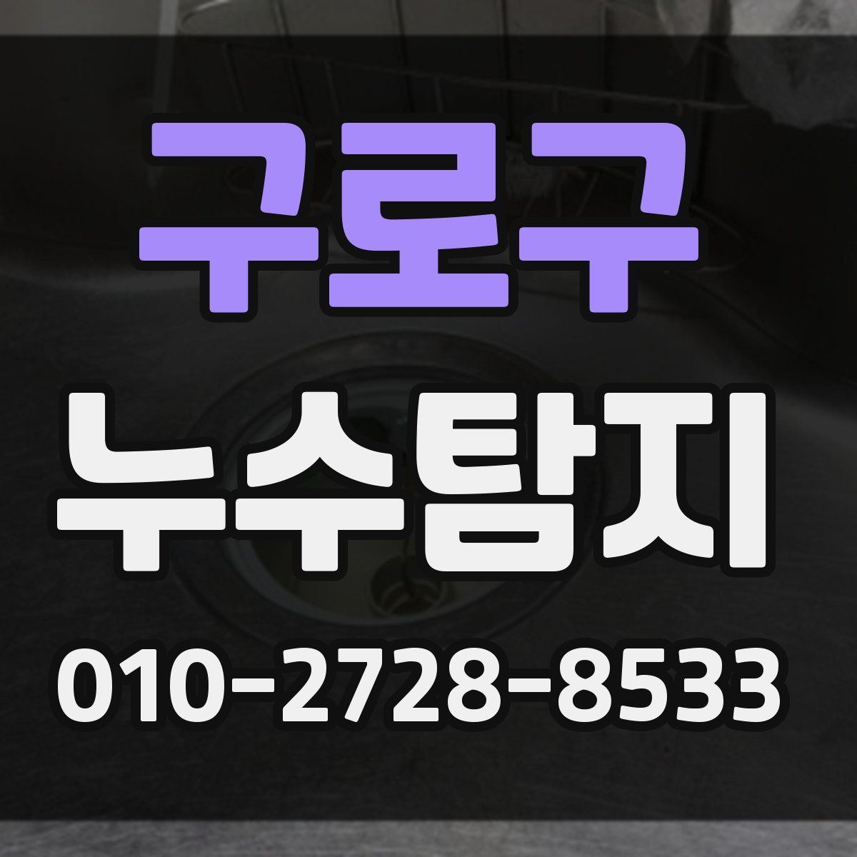 구로구 누수탐지