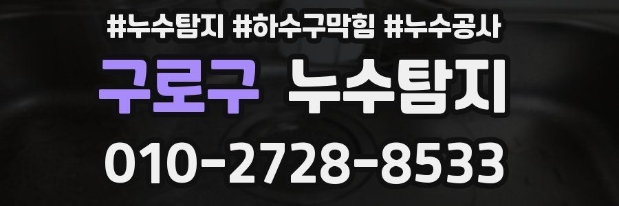 구로구 누수탐지업체
