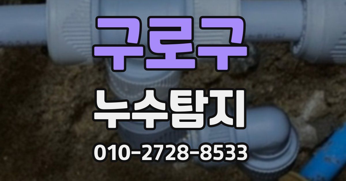 구로구 누수공사