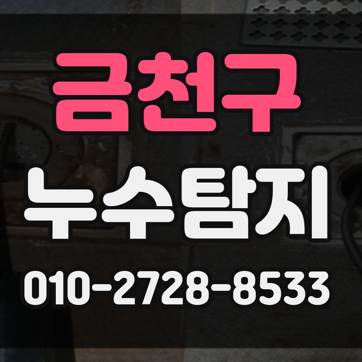 금천구 누수탐지