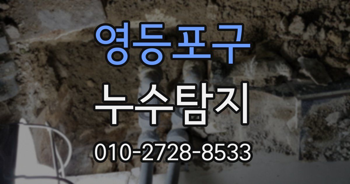 영등포구 누수공사