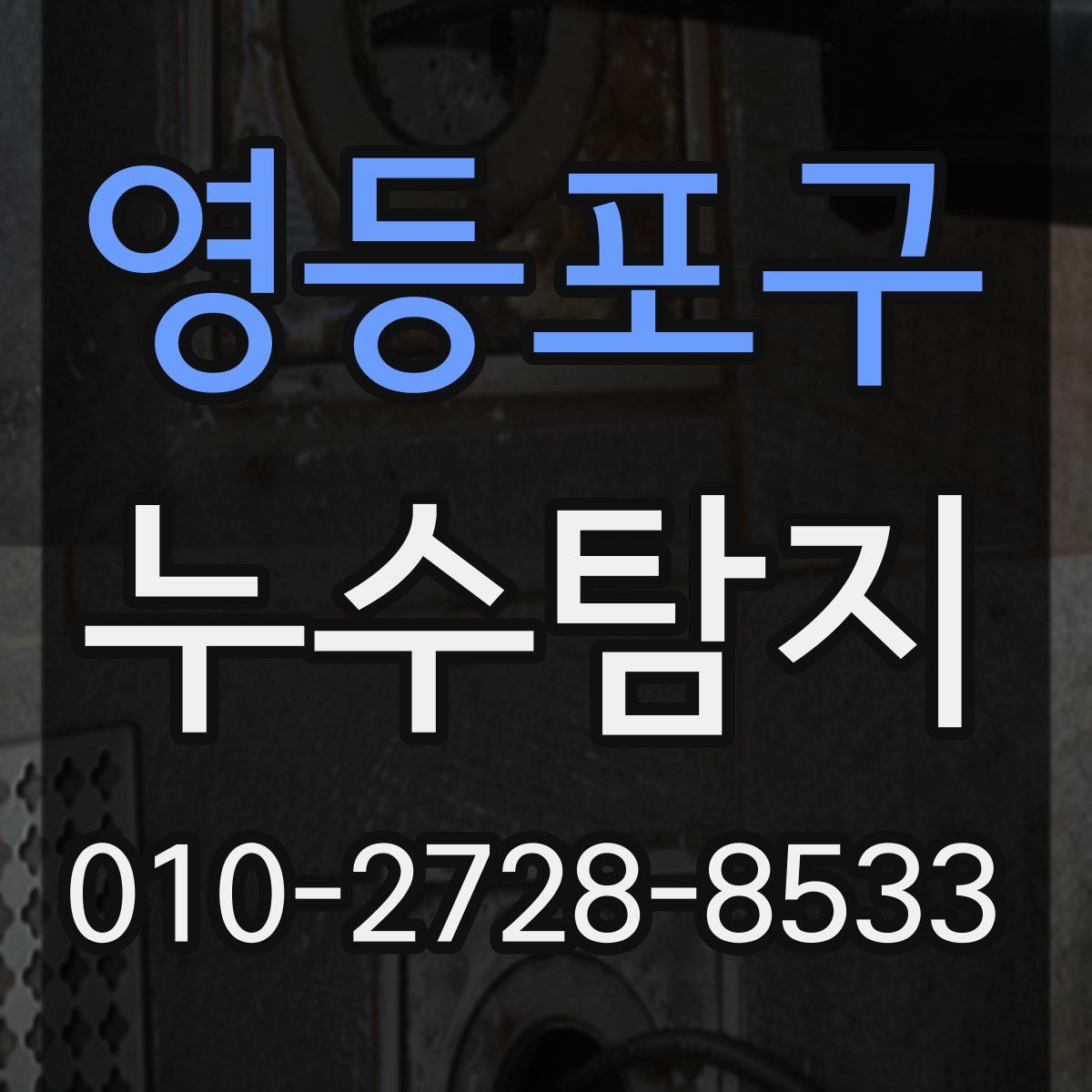 영등포구 누수탐지
