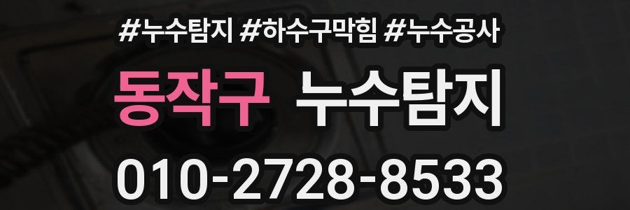 동작구 누수탐지업체