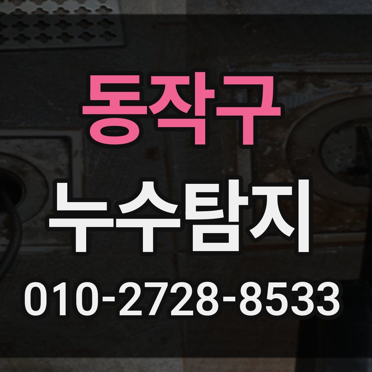 동작구 누수탐지