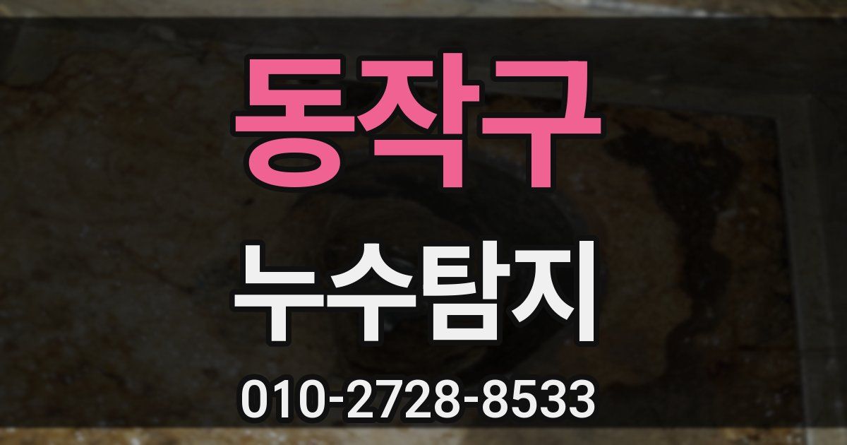 동작구 누수공사