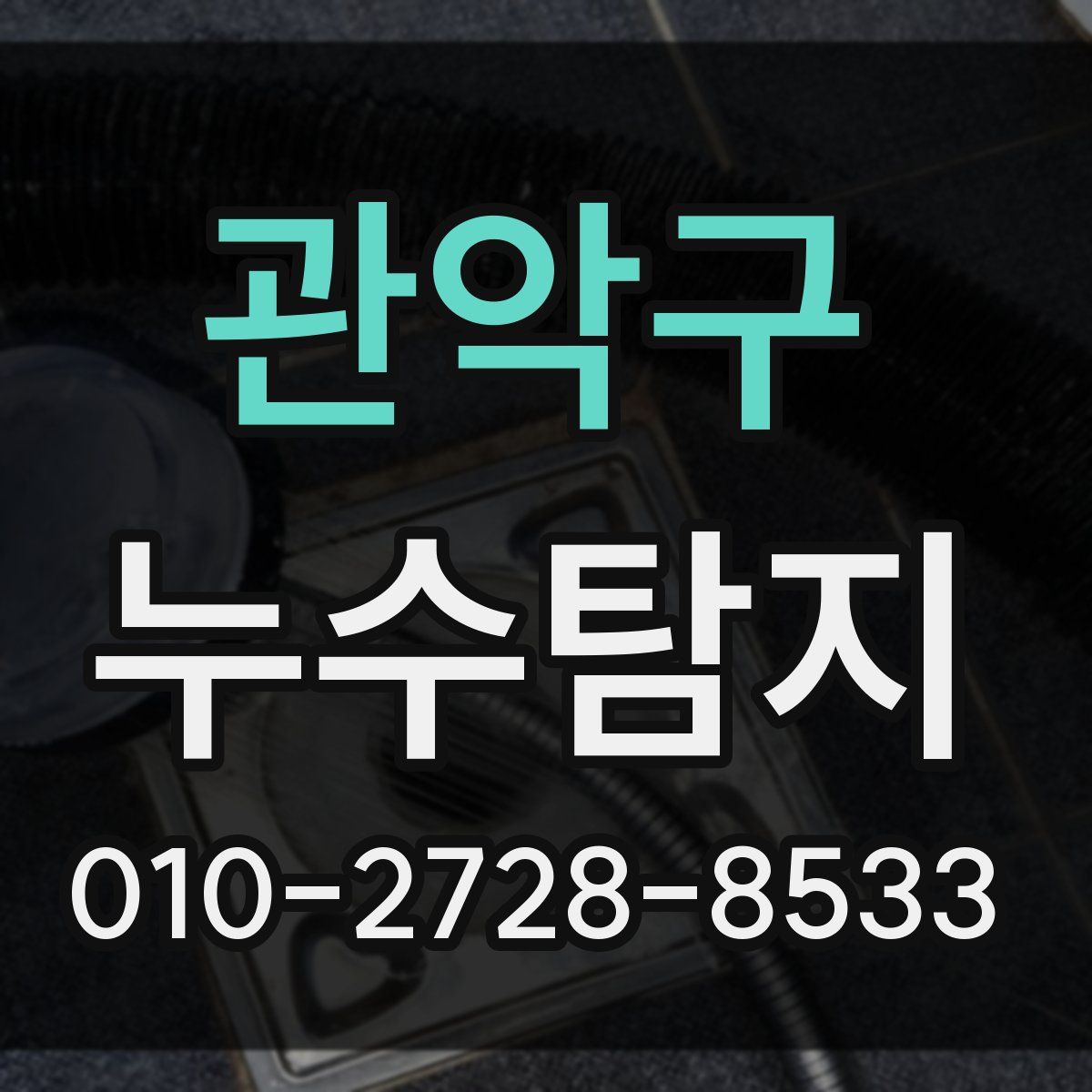 관악구 누수탐지