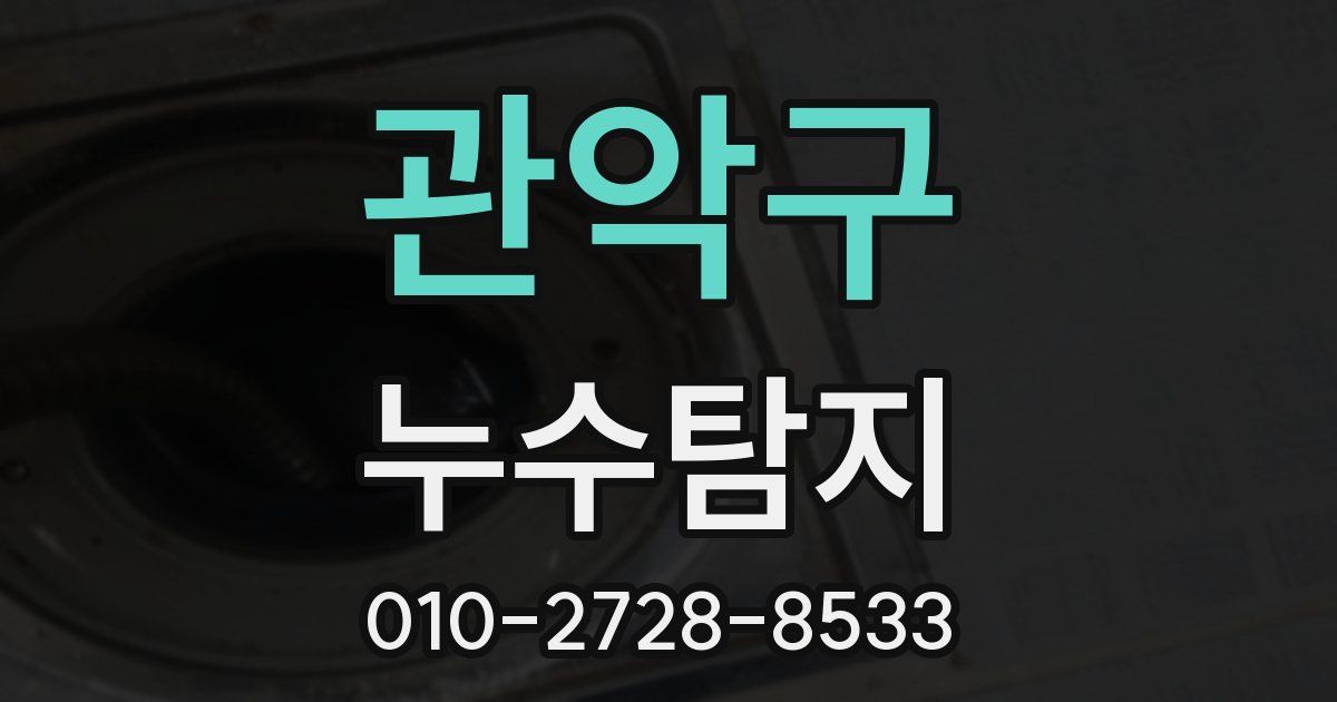 관악구 누수공사