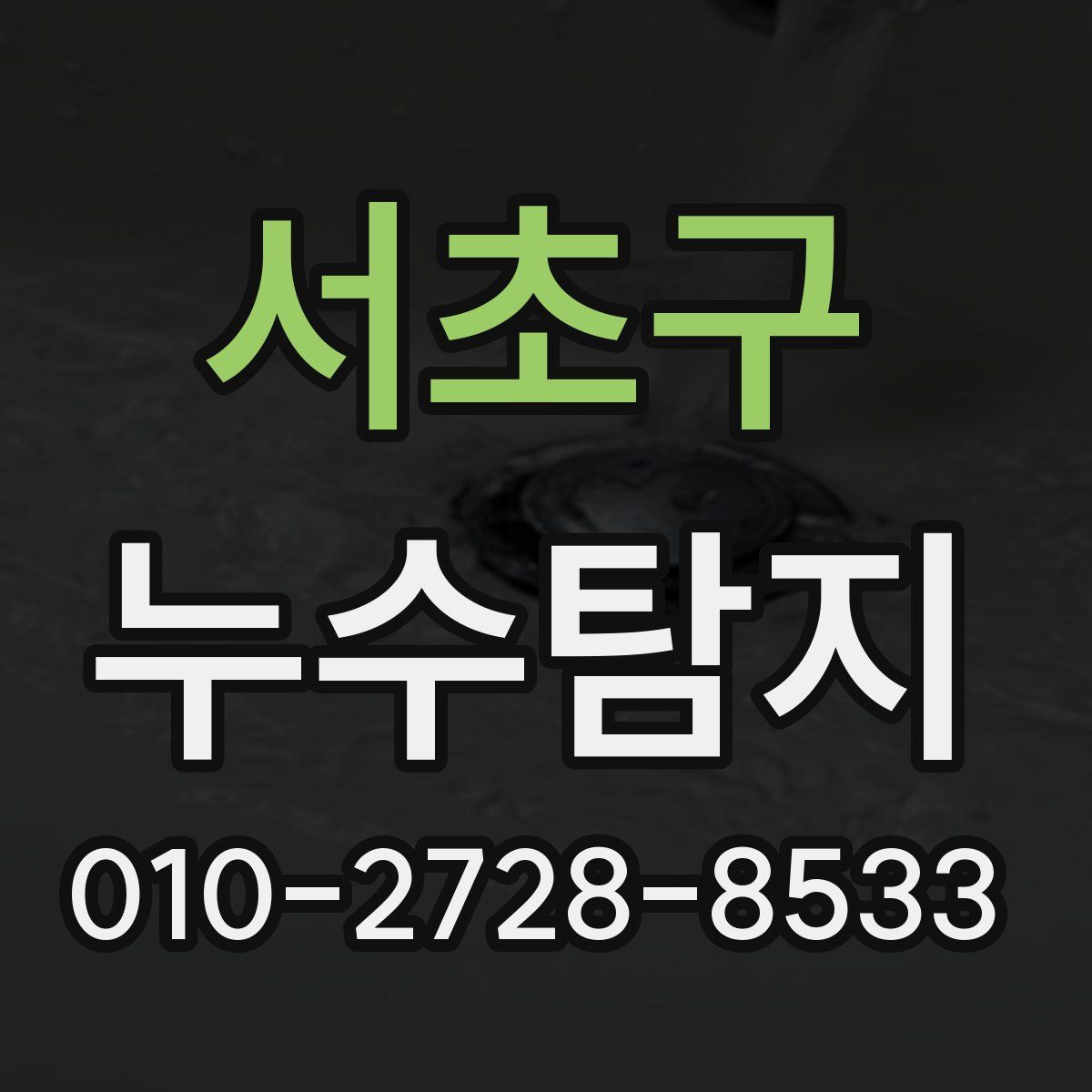 서초구 누수탐지