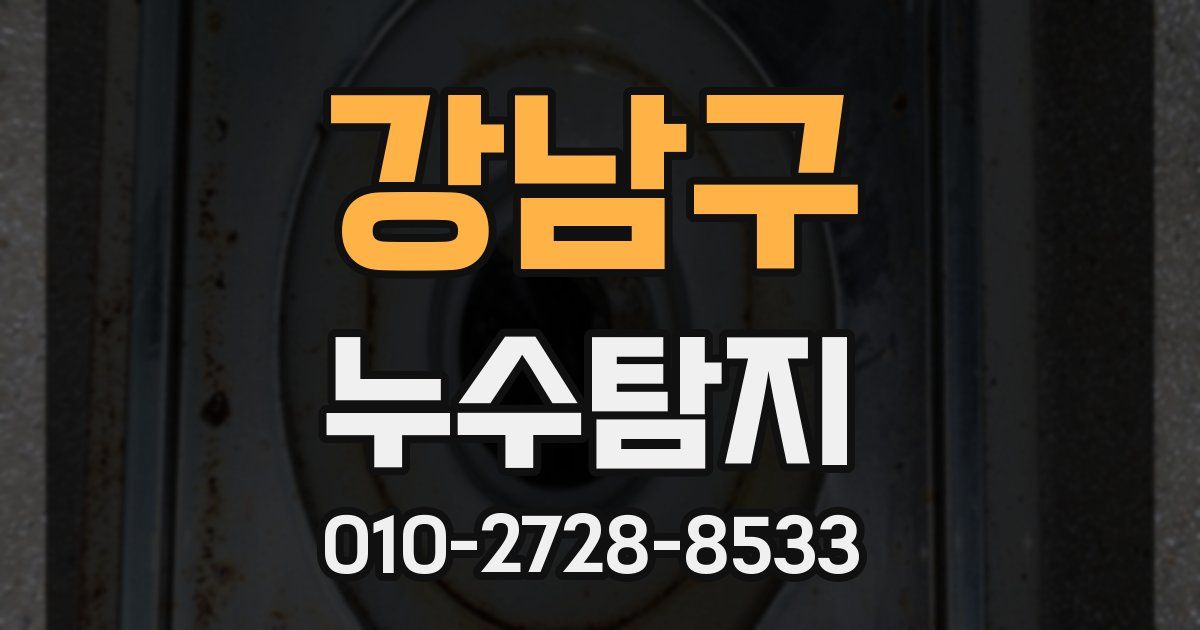 강남구 누수공사