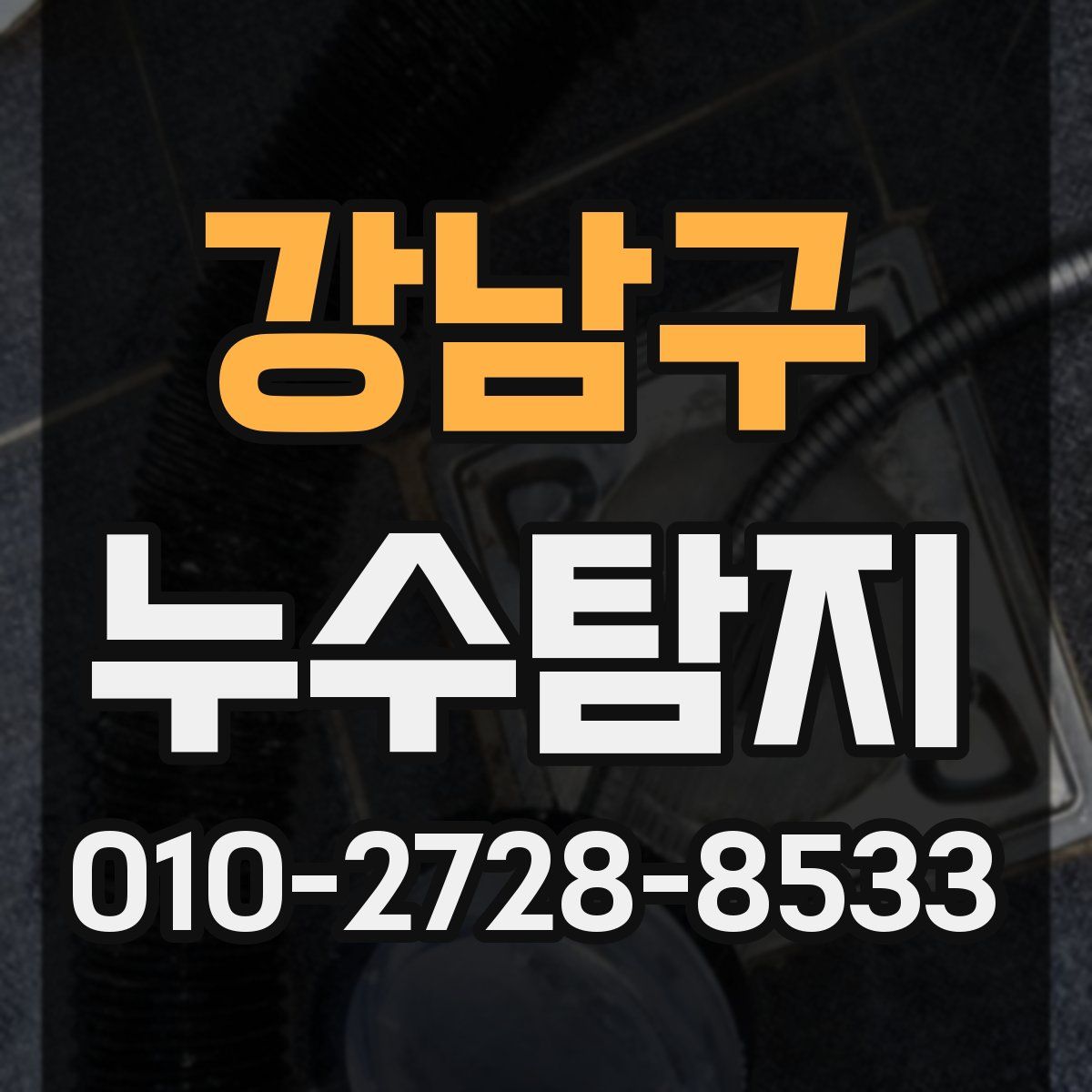 강남구 누수탐지