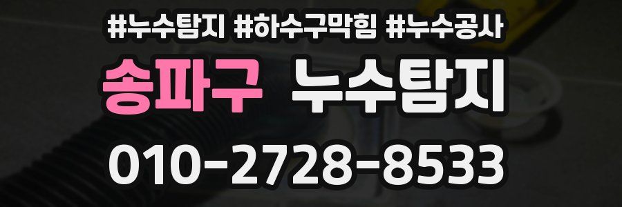 송파구 누수탐지업체