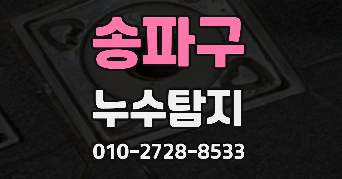 송파구 누수공사