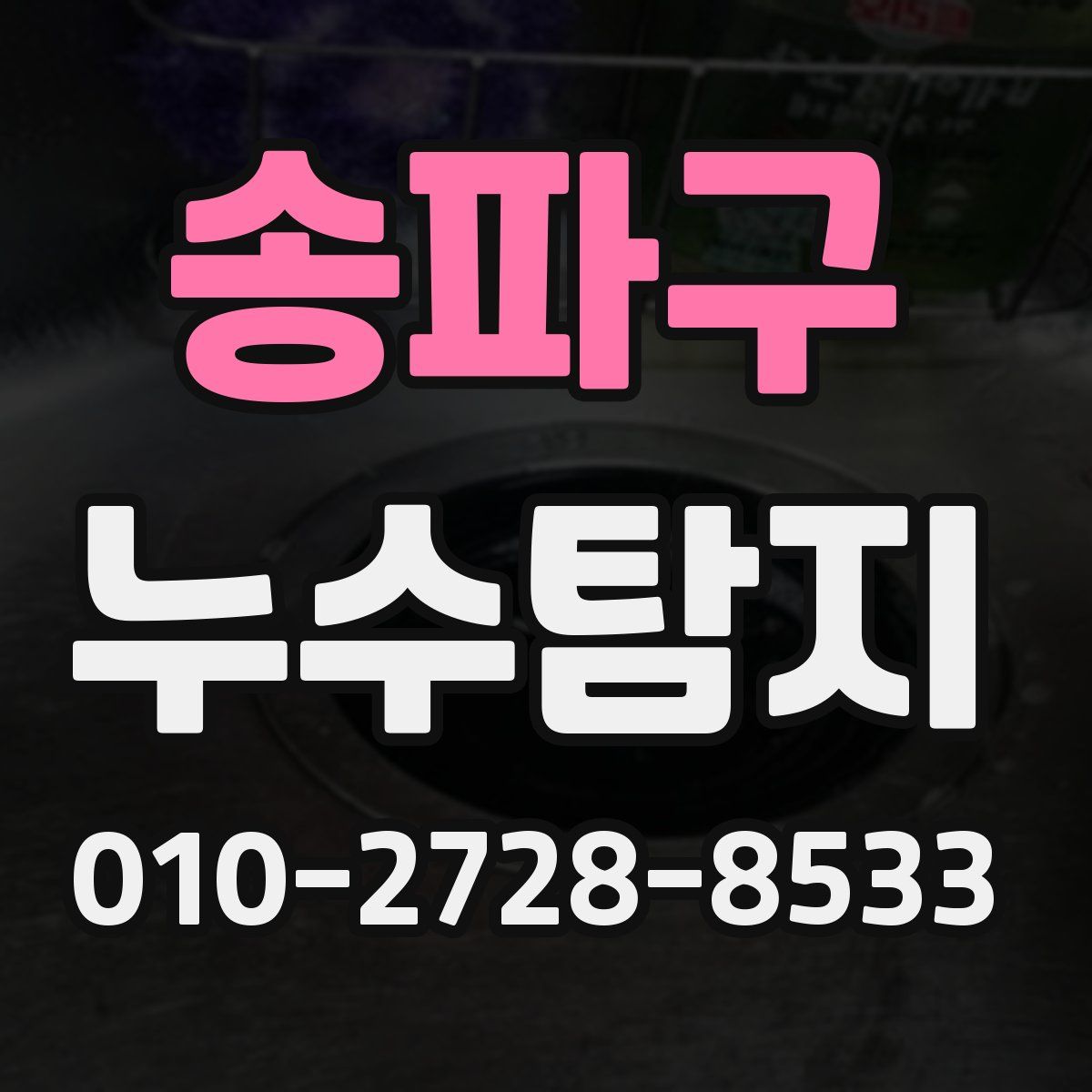 송파구 누수탐지