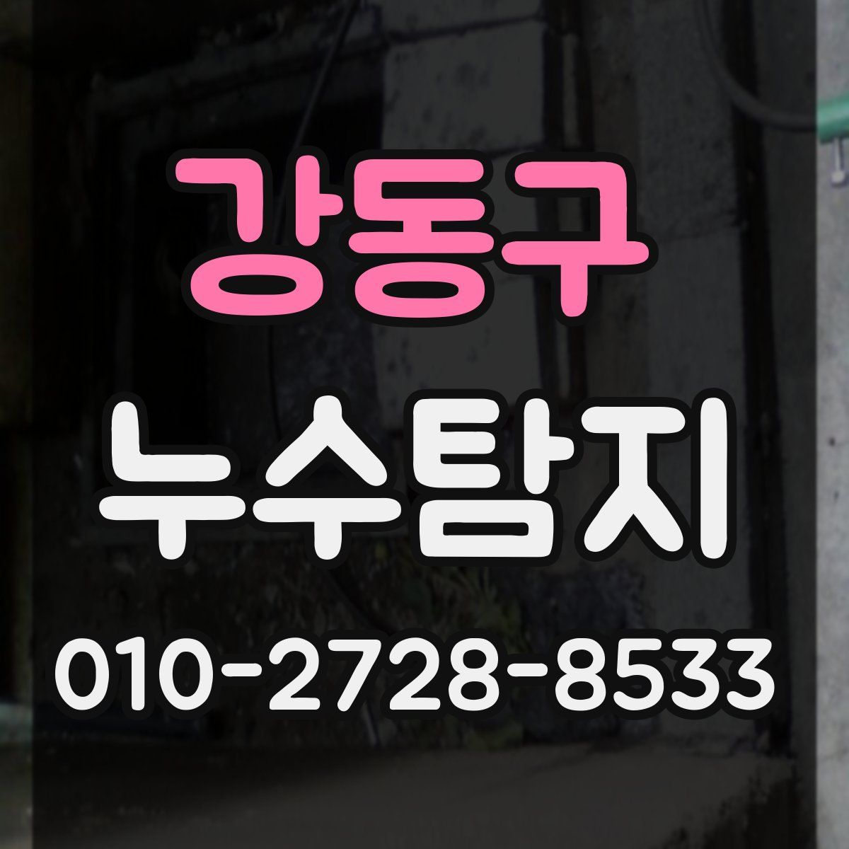 강동구 누수탐지