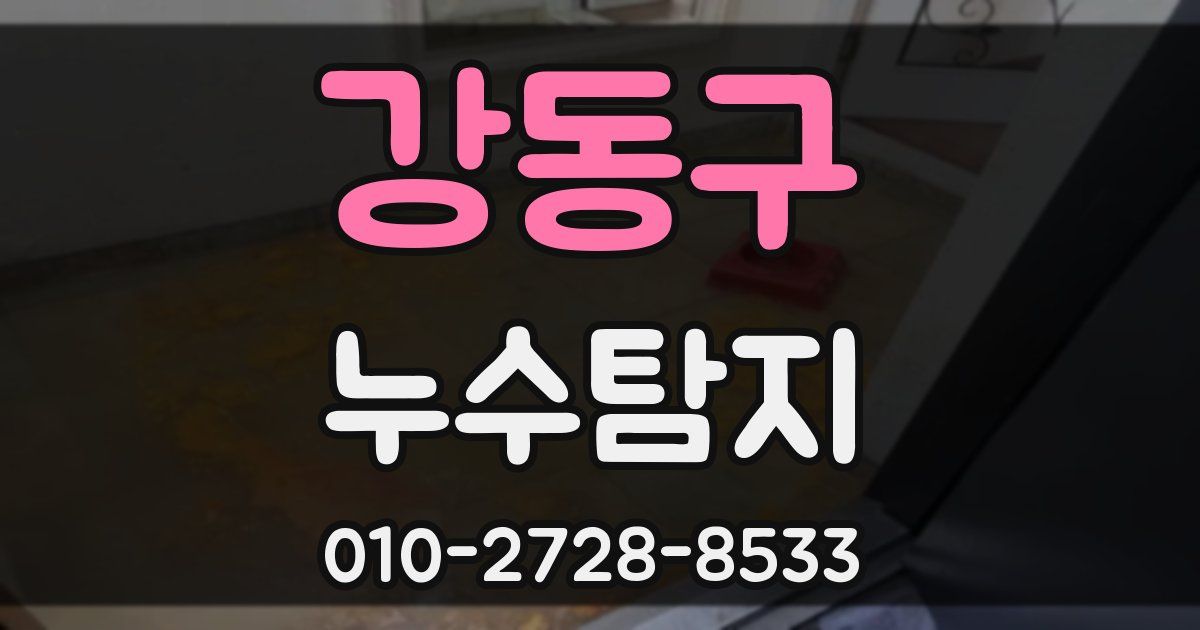 강동구 누수공사