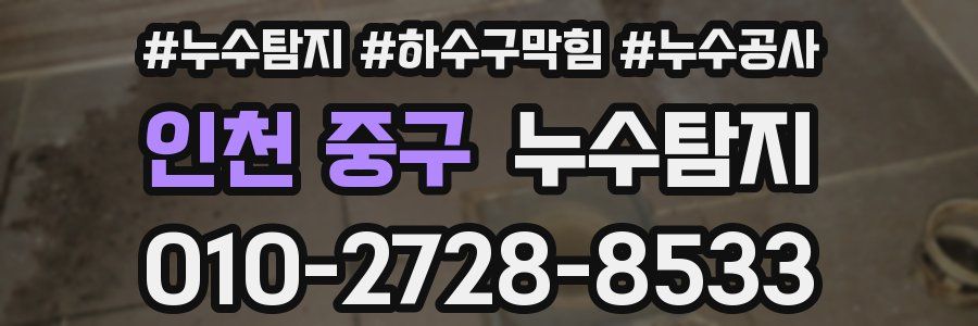 인천 중구 누수탐지업체