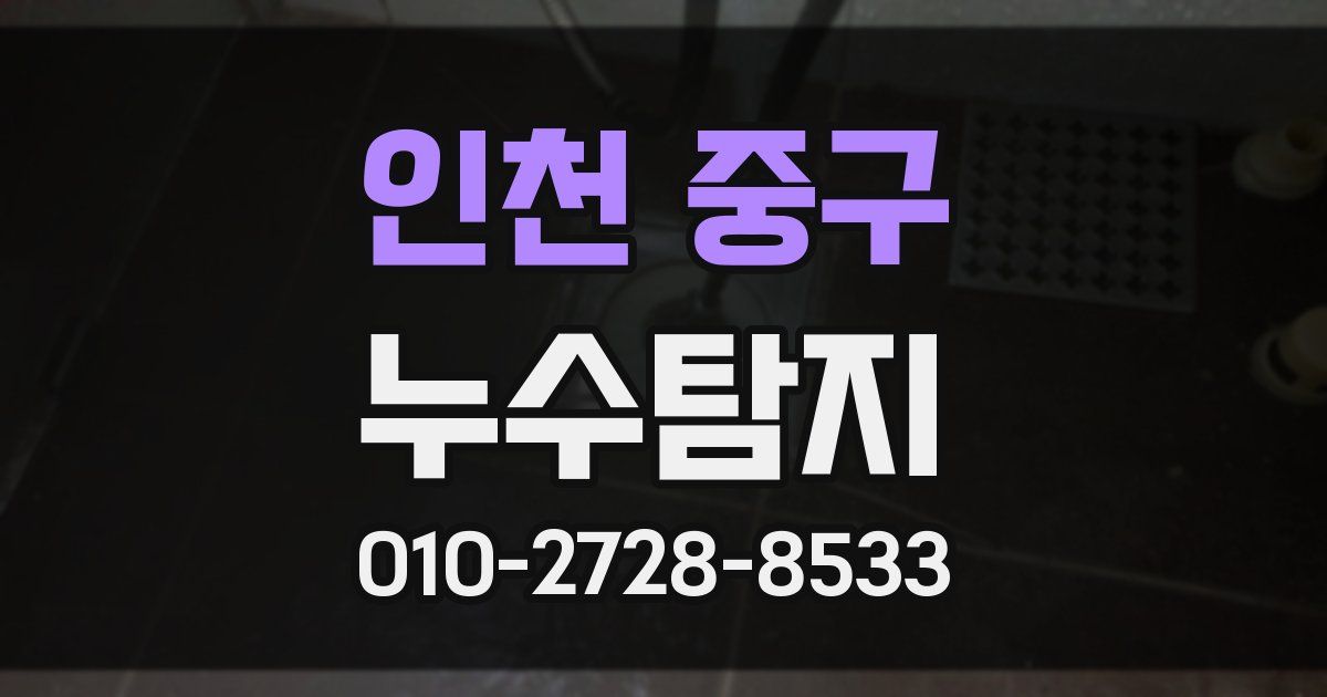 인천 중구 누수공사